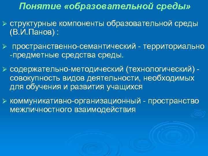 Понятие «образовательной среды» Ø структурные компоненты образовательной среды (В. И. Панов) : Ø пространственно-семантический