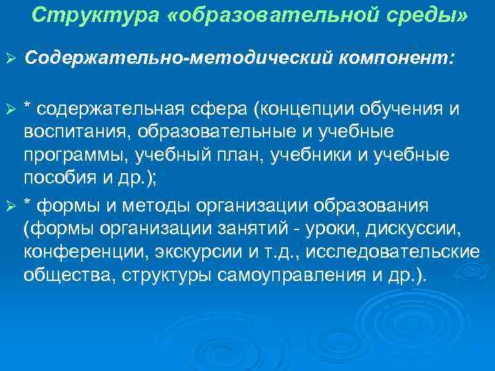 Структура «образовательной среды» Ø Содержательно-методический компонент: * содержательная сфера (концепции обучения и воспитания, образовательные