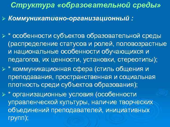 Структура «образовательной среды» Ø Коммуникативно-организационный : * особенности субъектов образовательной среды (распределение статусов и