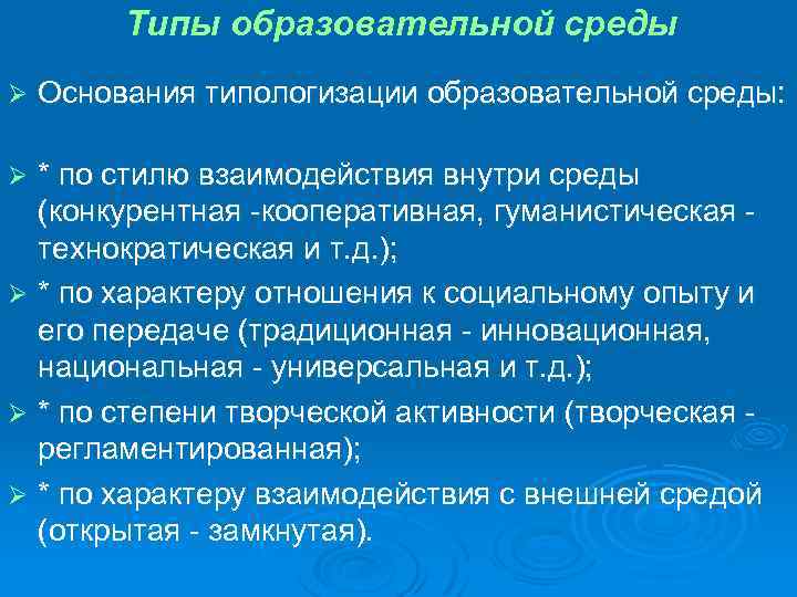 Типы образовательной среды Ø Основания типологизации образовательной среды: * по стилю взаимодействия внутри среды