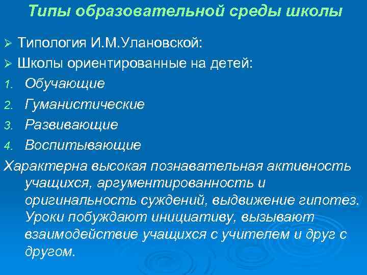 Типы образовательной среды школы Типология И. М. Улановской: Ø Школы ориентированные на детей: 1.