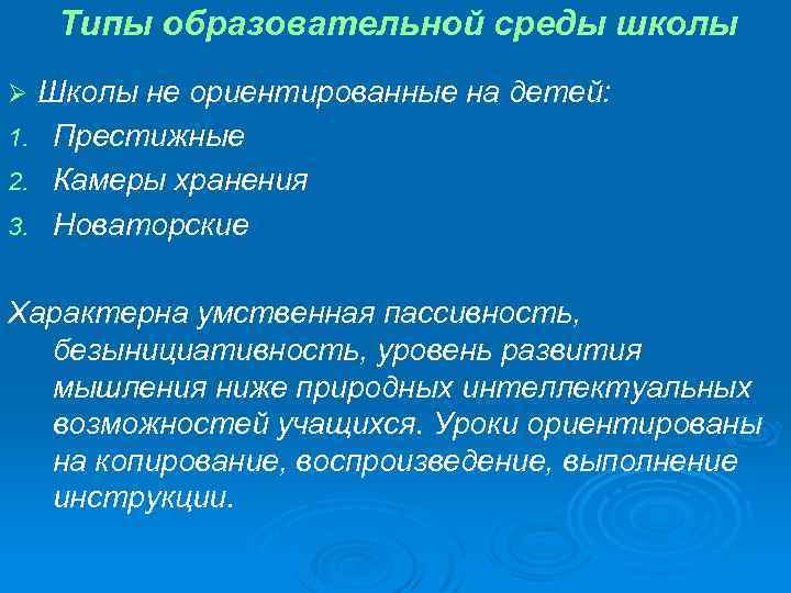 Типы образовательной среды школы Школы не ориентированные на детей: 1. Престижные 2. Камеры хранения