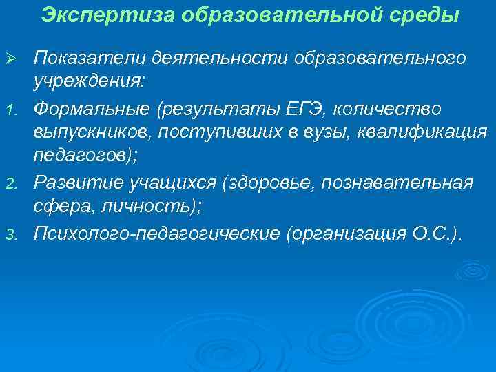 Экспертиза образовательной среды Показатели деятельности образовательного учреждения: 1. Формальные (результаты ЕГЭ, количество выпускников, поступивших