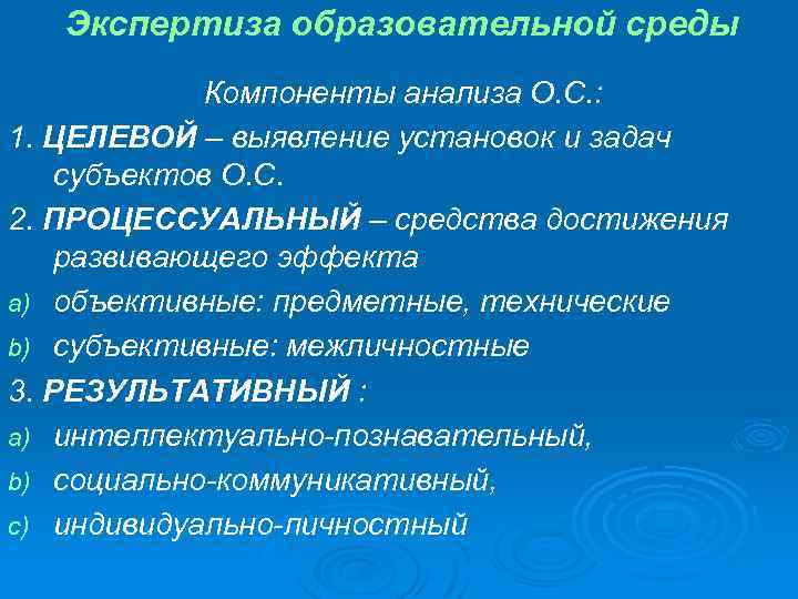 Экспертиза образовательной среды Компоненты анализа О. С. : 1. ЦЕЛЕВОЙ – выявление установок и