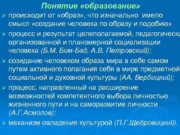 Понятие «образование» происходит от «образ» , что изначально имело смысл «создание человека по образу