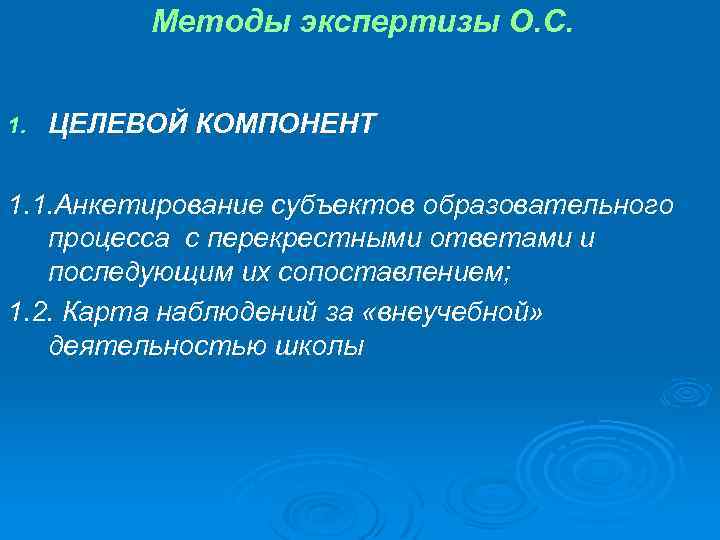 Методы экспертизы О. С. 1. ЦЕЛЕВОЙ КОМПОНЕНТ 1. 1. Анкетирование субъектов образовательного процесса с