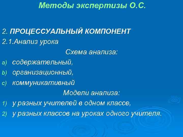 Методы экспертизы О. С. 2. ПРОЦЕССУАЛЬНЫЙ КОМПОНЕНТ 2. 1. Анализ урока Схема анализа: a)