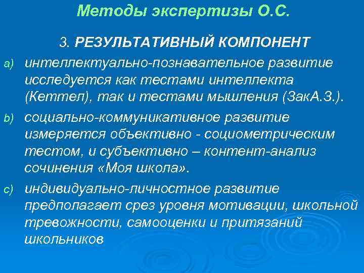 Методы экспертизы О. С. 3. РЕЗУЛЬТАТИВНЫЙ КОМПОНЕНТ a) интеллектуально-познавательное развитие исследуется как тестами интеллекта