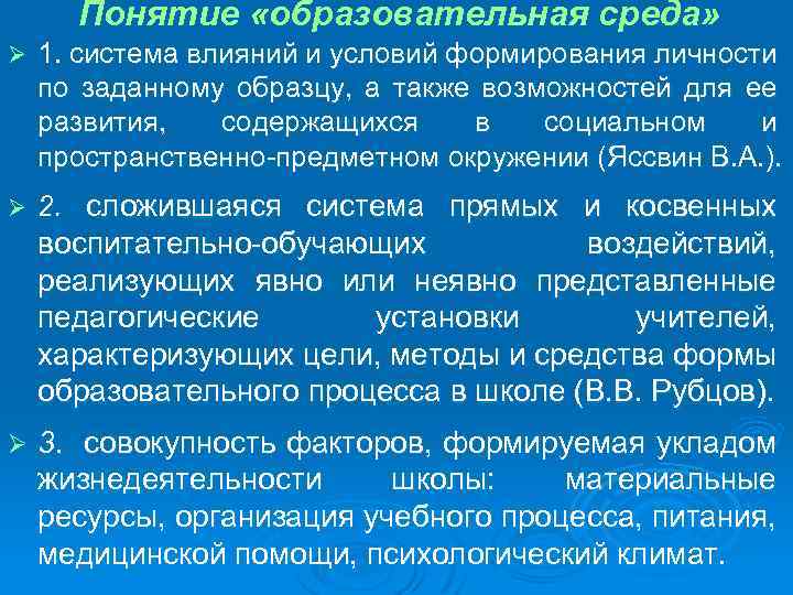 Понятие «образовательная среда» Ø 1. система влияний и условий формирования личности по заданному образцу,