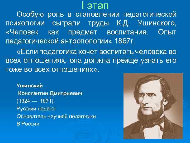 I этап Особую роль в становлении педагогической психологии сыграли труды К. Д. Ушинского, «Человек