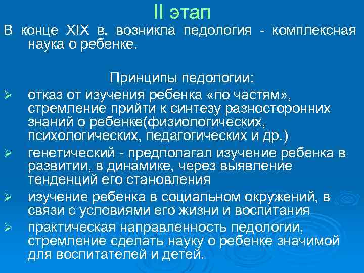 II этап В конце XIX в. возникла педология - комплексная наука о ребенке. Ø