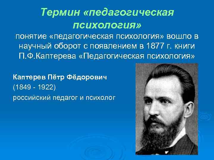 Воспитывающее обучение в научный оборот ввел. П.Ф. Каптерева «педагогическая психология» (1876 г.). Каптерев педагогическая психология 1914. П. Ф. Каптерев понятие педагог.