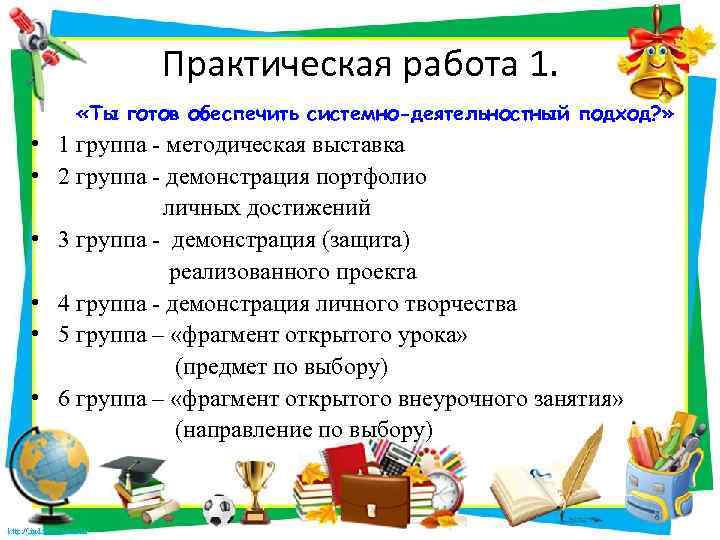 Практическая работа 1. «Ты готов обеспечить системно-деятельностный подход? » • 1 группа - методическая