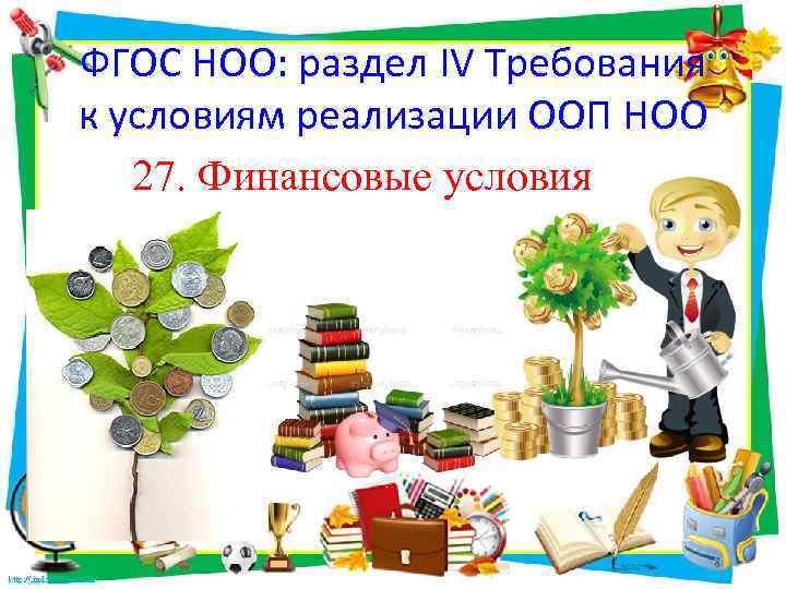 ФГОС НОО: раздел IV Требования к условиям реализации ООП НОО 27. Финансовые условия 