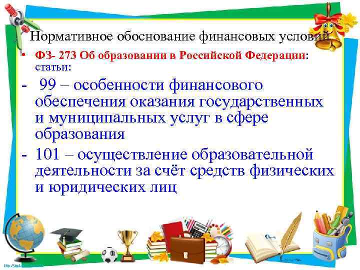 Нормативное обоснование финансовых условий • ФЗ- 273 Об образовании в Российской Федерации: статьи: -