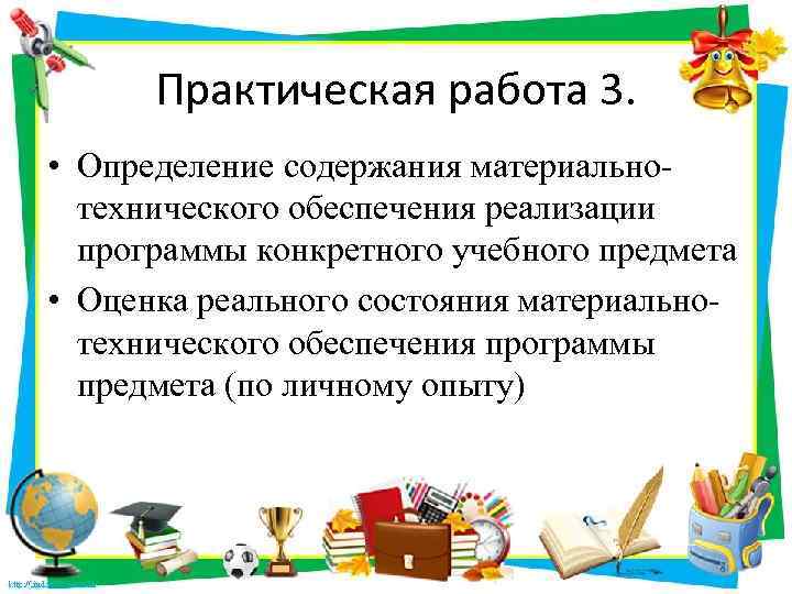 Практическая работа 3. • Определение содержания материальнотехнического обеспечения реализации программы конкретного учебного предмета •