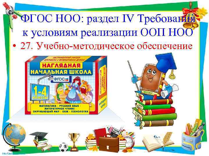 ФГОС НОО: раздел IV Требования к условиям реализации ООП НОО • 27. Учебно-методическое обеспечение