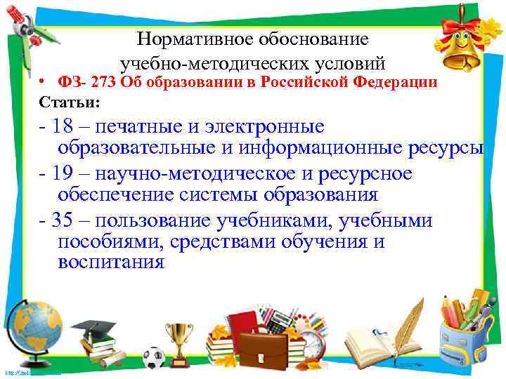 Нормативное обоснование учебно-методических условий • ФЗ- 273 Об образовании в Российской Федерации Статьи: -