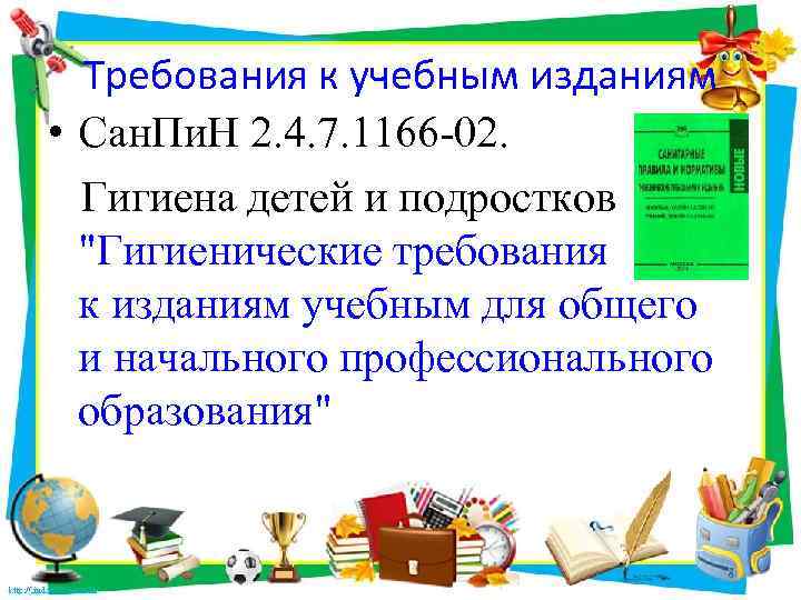 Требования к учебным изданиям • Сан. Пи. Н 2. 4. 7. 1166 -02. Гигиена