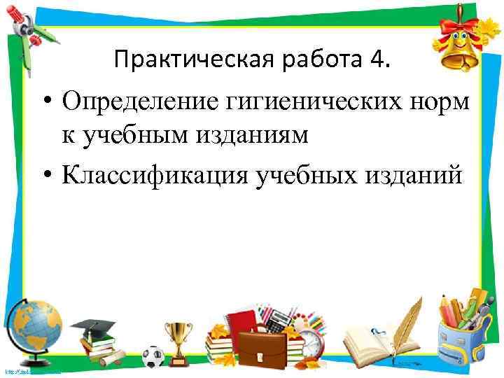 Практическая работа 4. • Определение гигиенических норм к учебным изданиям • Классификация учебных изданий