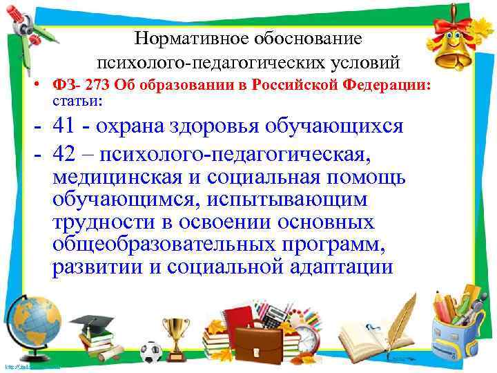 Нормативное обоснование психолого-педагогических условий • ФЗ- 273 Об образовании в Российской Федерации: статьи: -