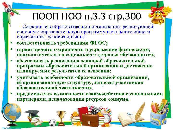 ПООП НОО п. 3. 3 стр. 300 Созданные в образовательной организации, реализующей основную образовательную