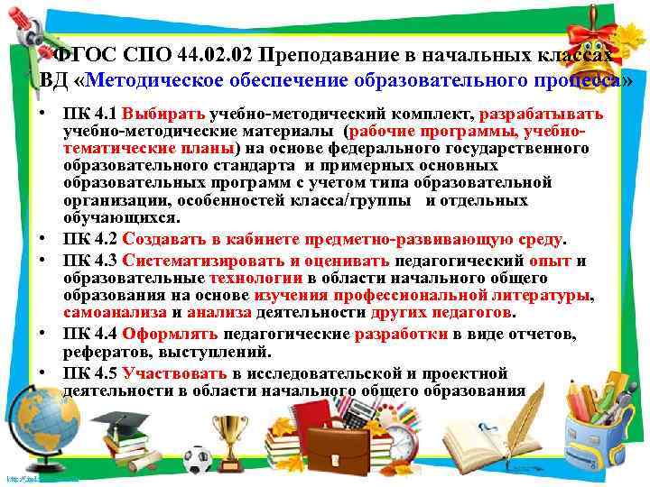 ФГОС СПО 44. 02 Преподавание в начальных классах ВД «Методическое обеспечение образовательного процесса» •