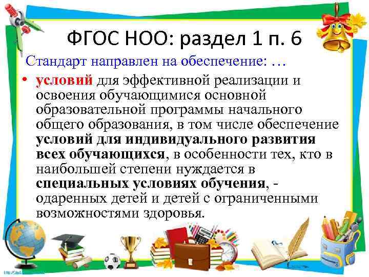 ФГОС НОО: раздел 1 п. 6 Стандарт направлен на обеспечение: … • условий для