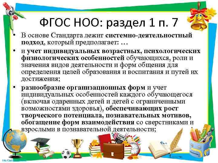 ФГОС НОО: раздел 1 п. 7 • В основе Стандарта лежит системно-деятельностный подход, который