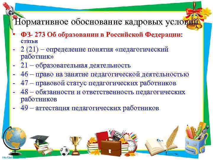 Нормативное обоснование кадровых условий • ФЗ- 273 Об образовании в Российской Федерации: статьи -