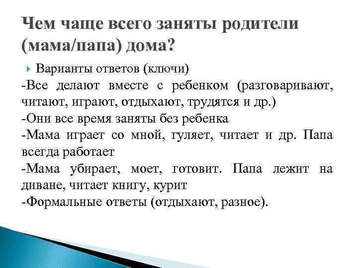 Чем чаще всего заняты родители (мама/папа) дома? Варианты ответов (ключи) -Все делают вместе с