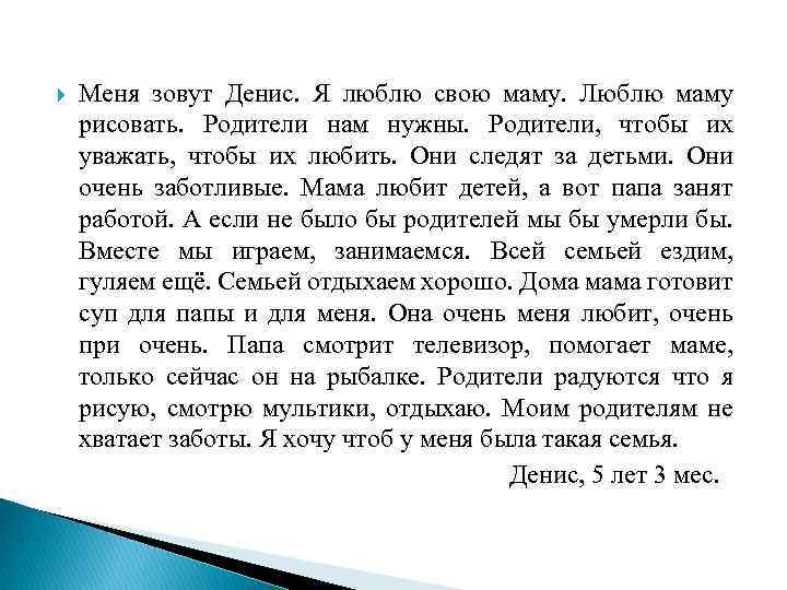  Меня зовут Денис. Я люблю свою маму. Люблю маму рисовать. Родители нам нужны.