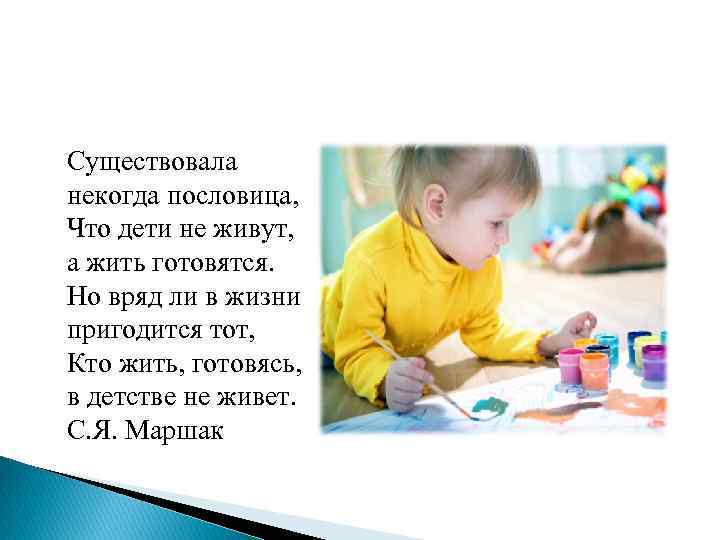 Существовала некогда пословица, Что дети не живут, а жить готовятся. Но вряд ли в