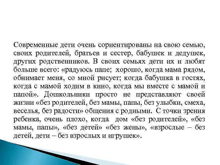 Современные дети очень сориентированы на свою семью, своих родителей, братьев и сестер, бабушек и