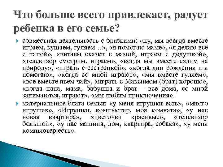 Что больше всего привлекает, радует ребенка в его семье? совместная деятельность с близкими: «ну,