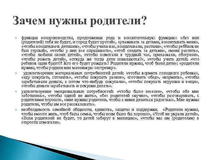 Зачем нужны родители? функция воспроизводства, продолжения рода и воспитательную функцию: «без них (родителей) тебя