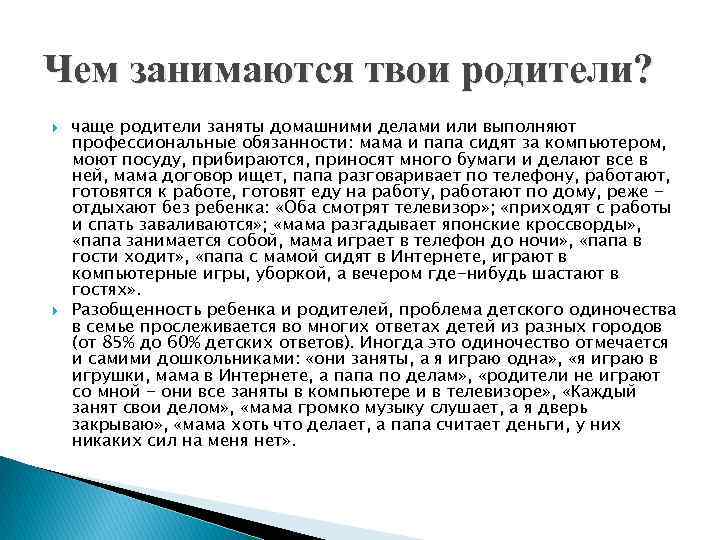 Чем занимаются твои родители? чаще родители заняты домашними делами или выполняют профессиональные обязанности: мама