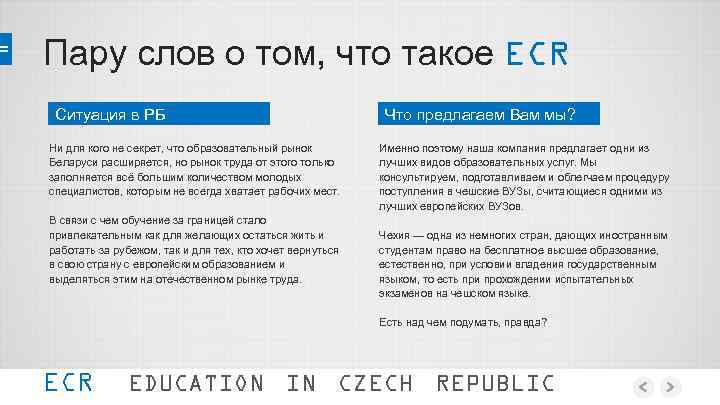 Пару слов о том, что такое ECR Ситуация в РБ Ни для кого не
