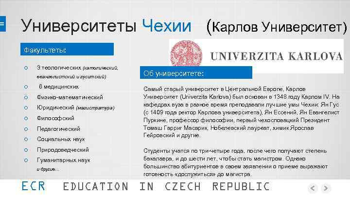 Университеты Чехии (Карлов Университет) Факультеты: o 3 теологических (католический, евангелистский и гуситский) o o