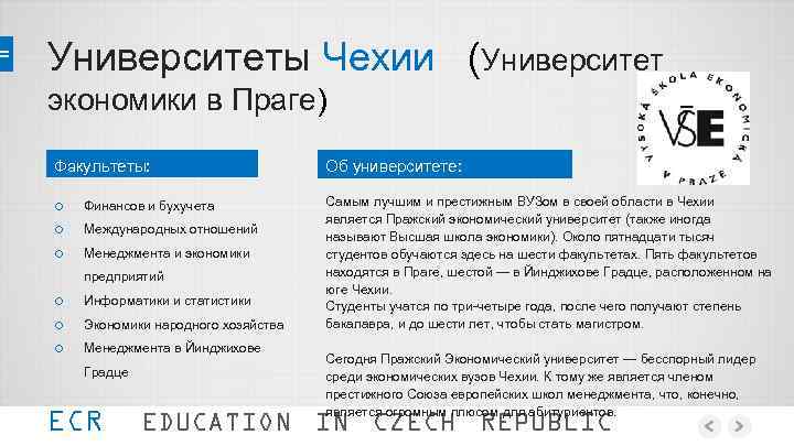 Университеты Чехии (Университет экономики в Праге) Факультеты: Об университете: o o o Самым лучшим