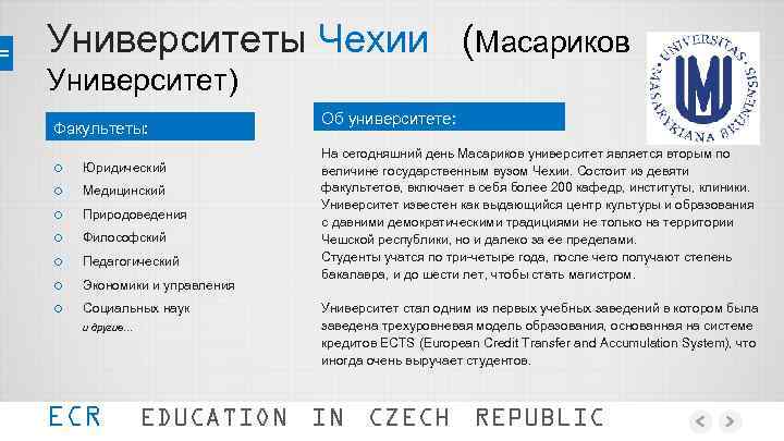 Университеты Чехии (Масариков Университет) Факультеты: o o o o Юридический Медицинский Природоведения Философский Педагогический
