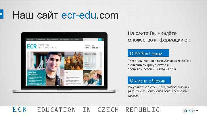 Наш сайт ecr-edu. com На сайте Вы найдёте множество информации о : О ВУЗах