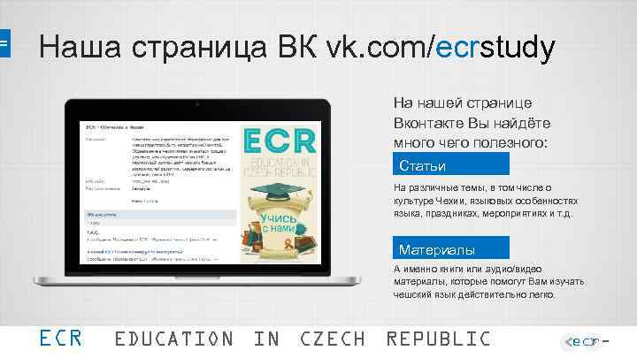 Наша страница ВК vk. com/ecrstudy На нашей странице Вконтакте Вы найдёте много чего полезного: