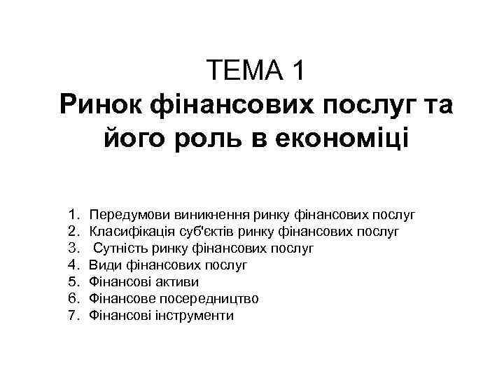 ТЕМА 1 Ринок фінансових послуг та його роль в економіці 1. 2. 3. 4.
