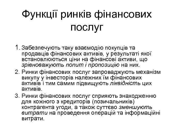 Функції ринків фінансових послуг 1. Забезпечують таку взаємодію покупців та продавців фінансових активів, у
