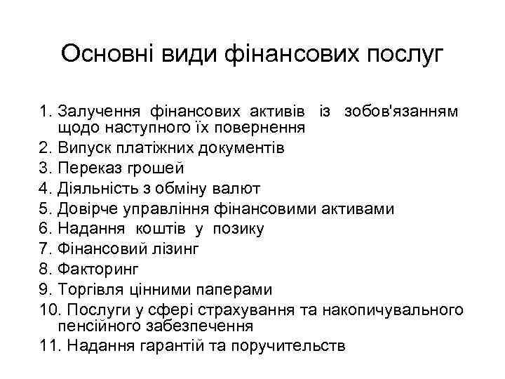 Основні види фінансових послуг 1. Залучення фінансових активів із зобов'язанням щодо наступного їх повернення