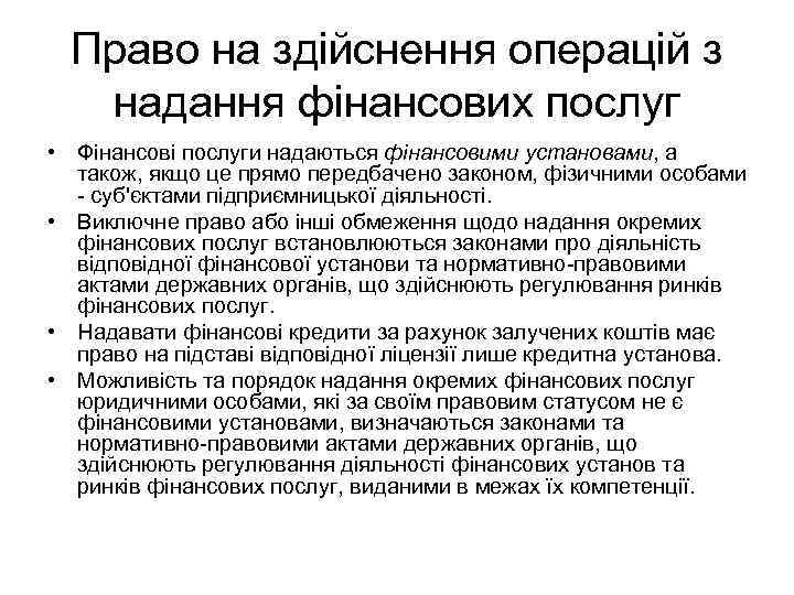 Право на здійснення операцій з надання фінансових послуг • Фінансові послуги надаються фінансовими установами,