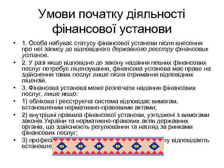 Умови початку діяльності фінансової установи • 1. Особа набуває статусу фінансової установи після внесення