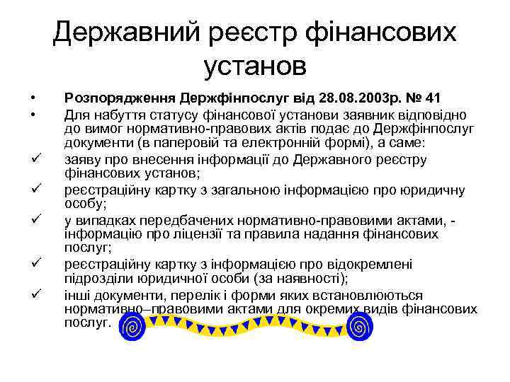 Державний реєстр фінансових установ • • ü ü ü Розпорядження Держфінпослуг від 28. 08.