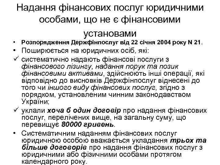 Надання фінансових послуг юридичними особами, що не є фінансовими установами • Розпорядження Держфінпослуг від
